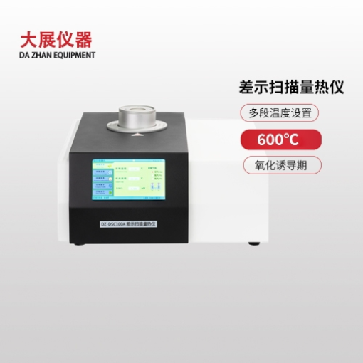 差熱示差掃描量熱儀 功能解析與廠家報(bào)價(jià)選擇指南